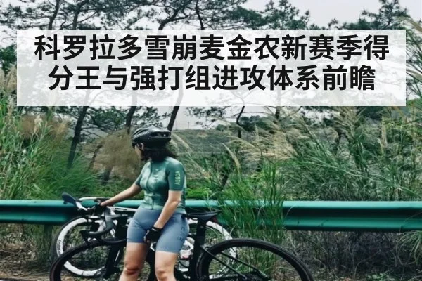 科罗拉多雪崩麦金农新赛季得分王与强打组进攻体系前瞻 - www c7c7 app