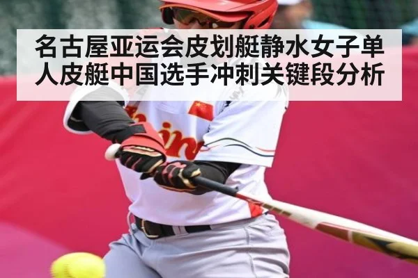 名古屋亚运会皮划艇静水女子单人皮艇中国选手冲刺关键段分析 - www c7c7 app