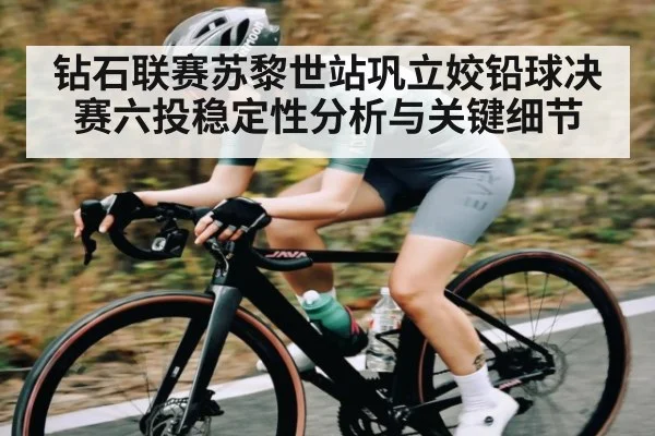 钻石联赛苏黎世站巩立姣铅球决赛六投稳定性分析与关键细节 - www c7c7 app