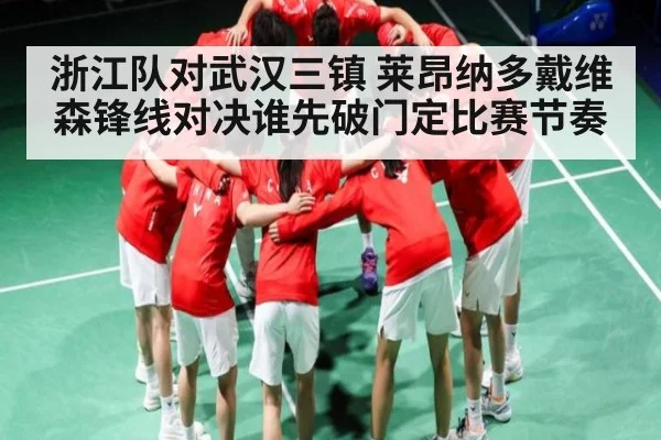 浙江队对武汉三镇 莱昂纳多戴维森锋线对决谁先破门定比赛节奏 - www.c7c7.app