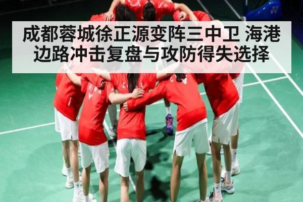 成都蓉城徐正源变阵三中卫 海港边路冲击复盘与攻防得失选择 - www c7c7 app